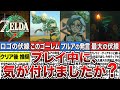 【考察】ティアキンに隠された伏線13選【ゆっくり解説】