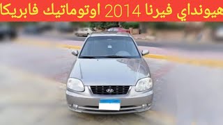 هيونداي فيرنا 2014 اوتووماتيك فابريكا بره وجوه للبيع | الزعيم كار