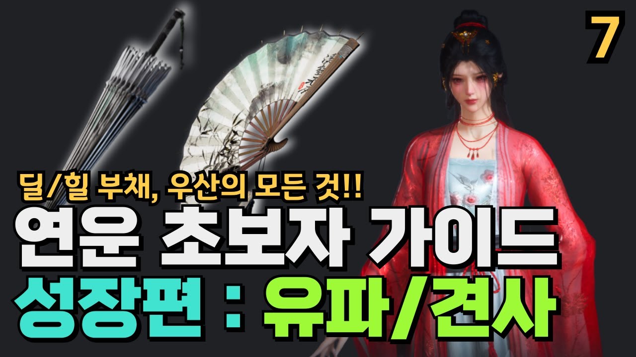 연운 공략 초보자 가이드 성장편 - 4 유파 : 견사 설명 | 힐부채 딜부채 힐우산 딜우산 | 뉴비 필독 영상!!