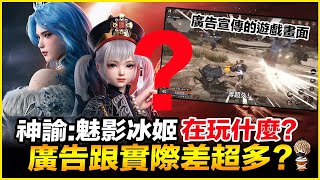 手遊試玩 神諭：魅影冰姬 到底在玩什麼?