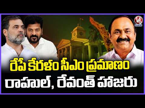 All Set For Keralam CM VD Satheesan Oath Taking Ceremony | V6 News - V6NEWSTELUGU