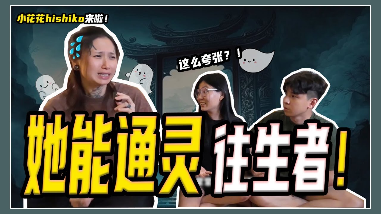 【跟往生者通灵】孟婆教Hishiko跟往生者沟通！通灵师能感受到往生者生前的感受？我们家有一张通灵沙发！ft. @HishikoTV