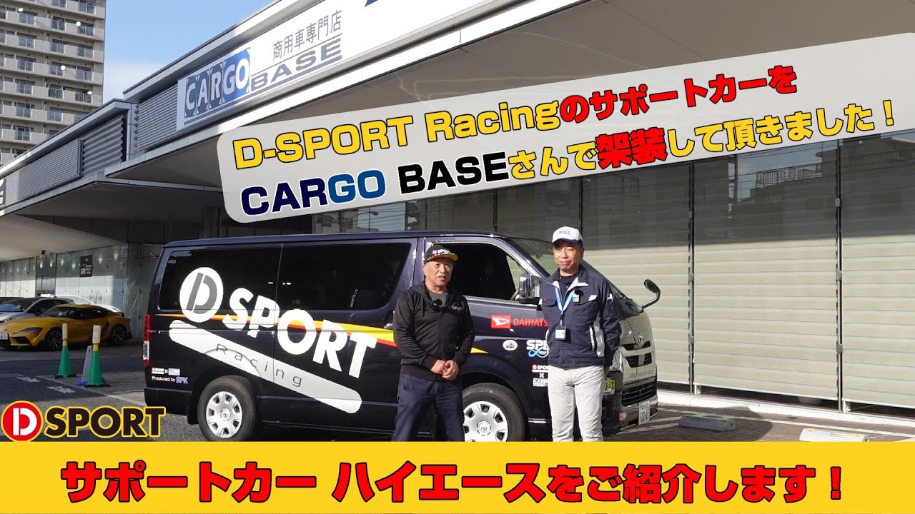 【CARGO BASE】D-SPORT RacingのサポートカーをCARGO BASEさんで架装！D-SPORT仕様のハイエースを紹介します！