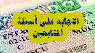 الاجابة على الأسئلة الخاصة بالمتابعين 26/10/2019