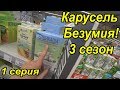 ЭКСПЕРИМЕНТ В КАРУСЕЛИ БЕЗУМИЯ / ТРЕТИЙ СЕЗОН ОТКРЫТ!