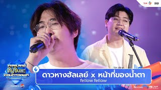 fellow fellow - Medley ดาวหางฮัลเลย์ x หน้าที่ของน้ำตา | Thailand Music Countdown : EP.1 - 12 May 24