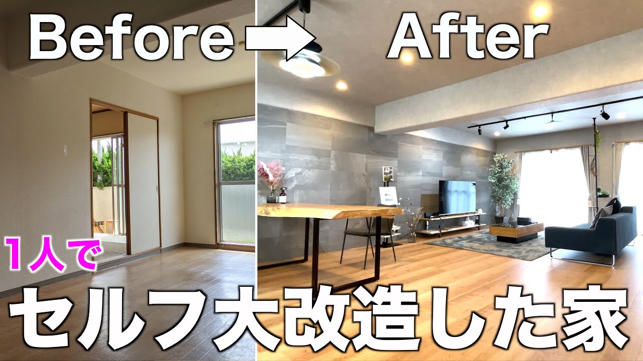 劇的リフォーム 某人気youtuber宅を訪問 築30年の3ldkをdiyでフルリノベーションした家が凄すぎた Youtube