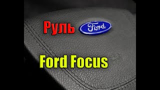 Как перешить подушку руля Ford Focus 2? Все просто!