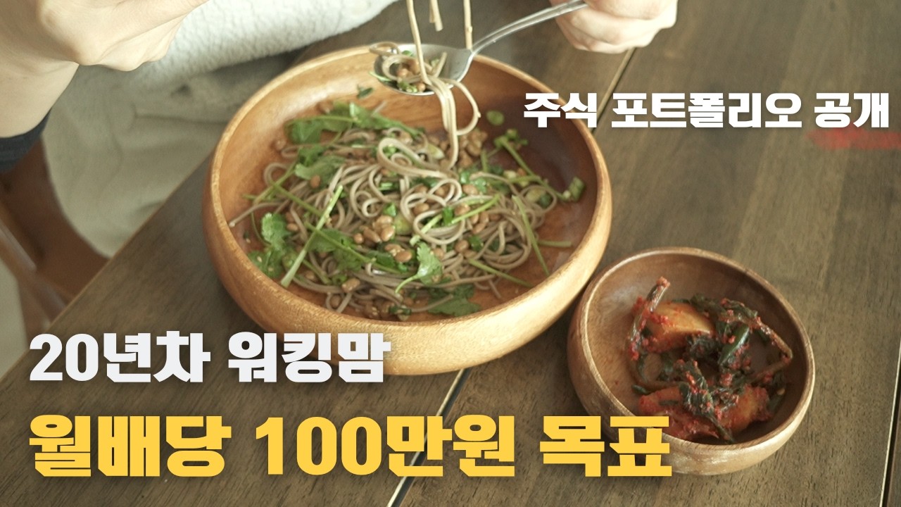 미니멀 절약으로 주식 매수/20년차 워킹맘/월배당100만원 목표/주식 포트폴리오(설탕없는 쯔유)