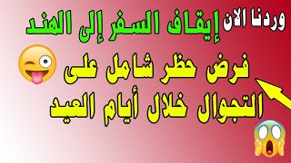 فرض حظر شامل على التجوال خلال أيام العيد || إيقاف السفر إلى الهند