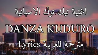 اغنية تيك توك الاسبانية danza kuduro مترجمة للعربية (don omar (Lyrics