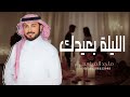 الليلة بعيدك ماجد المهندس حصريا 2025 Majid Almohandis 