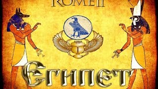 Total War:Rome 2 - Египет. Укрепление Власти #2(Total War:Rome 2 - Египет. Укрепление Власти #2 Группа ВК: http://vk.com/gamestotalwarsyoutube Total War: Rome II (Video Game),Video Game (Industry) ..., 2014-08-29T10:00:02.000Z)