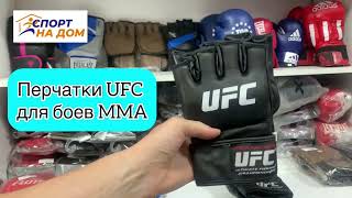 Перчатки MMA UFC Official Fight Glove Black (размеры S-M/L-XL)