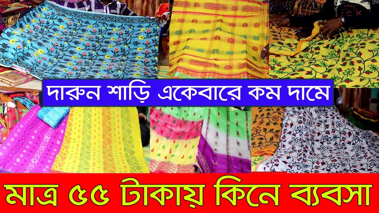 garments new business ideas মাত্র 55 টাকা দিয়ে শাড়ি কিনুন | দারুন দারুন শাড়ি কিনুন একেবারে কম দামের | saree wholesale market