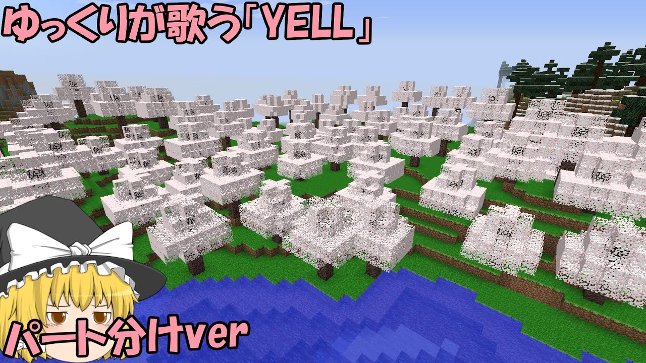 ゆっくりが歌う「YELL」　パート分けver