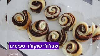 שבלולי שוקולד משני מצרכים בלבד