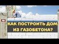 Как построить дом из газобетона?