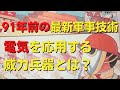 【ゆっくり解説】91年前の最新軍事技術・科学知識1931年（昭和6年）7月号（その３）