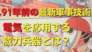 【ゆっくり解説】91年前の最新軍事技術・科学知識1931年（昭和6年）7月号（その３）