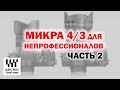 Микра 4/3 для непрофессионалов. Часть 2