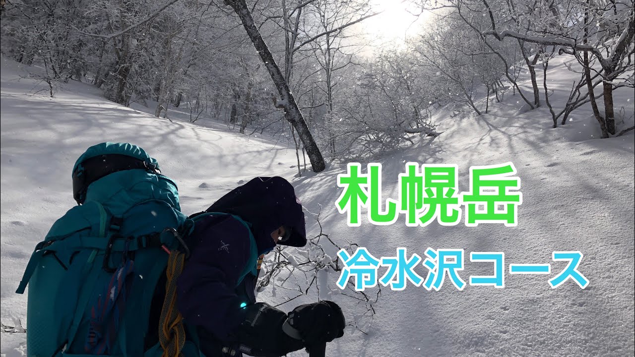 札幌岳 冷水沢コース バックカントリー【北海道雪山登山ガイド】 Backcountry skiing Hokkaido Japan snow