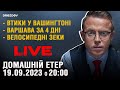 🔥 Візит до США й ідеальний шторм | Домашні посиденьки | НАЖИВО