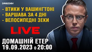 🔥 Візит до США й ідеальний шторм | Домашні посиденьки | НАЖИВО
