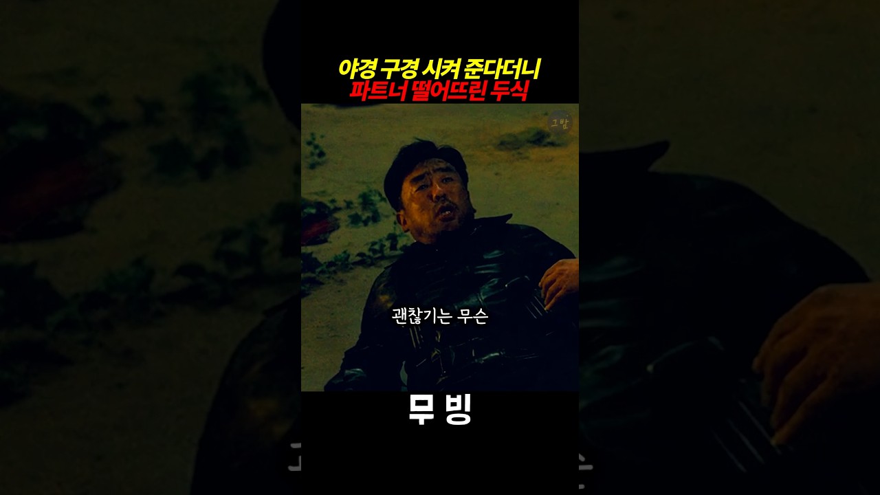 구룡포한테 야경 구경 시켜 준다던 두식 #무빙시즌