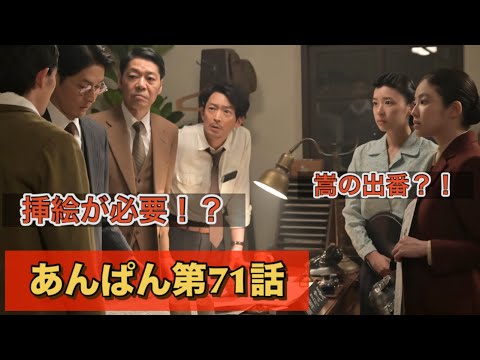 朝ドラあんぱん71話 嵩の挿絵が載るかもよ!鳴海唯が良いね