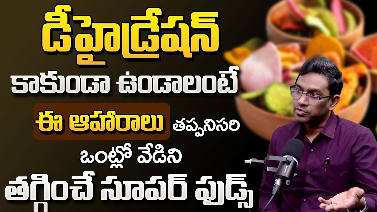 డీహైడ్రేషన్ (Dehydration) లక్షణాలు!| Foods to Prevent Dehydration | Dehydration | DR. KARTHIK MERUVA