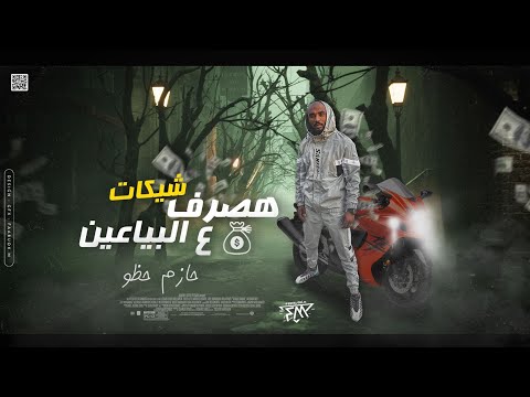 اغنية هصرف شيكات ع البياعين ياللي انتو عملتو اخواتي حازم حظو Hasrf Shkat 3al Bya3yn 7az