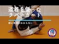 道着を使ったラバーガード