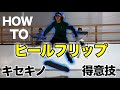 【How to】 ヒールフリップ！プロが徹底解説！スケボーで今すぐやるべし練習方法も教えちゃう！○○すればどんな技でも簡単にできちゃう！？！？