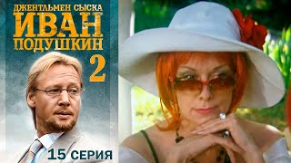 Джентльмен сыска Иван Подушкин - 2 сезон Серия 15
