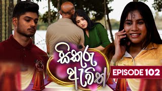 Sikuru Awith සිකුරු ඇවිත් Episode 102 02nd May 2024