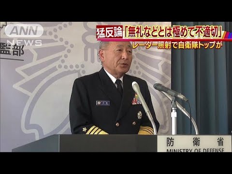 【韓国】  【レーダー照射】自衛隊統合幕僚長「責任ある韓国の人間が『無礼』などと言ったことは極めて不適切で遺憾」「我々は確固たる証拠を持っている」