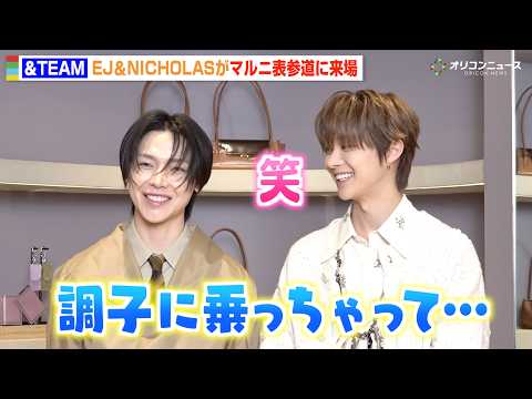 &TEAM・EJ、NICHOLASのお茶目さに笑顔！“同級生コンビ”の仲良しエピソードに会場ほっこり 『MARNI 2026年秋冬コレクションVOL.2 ローンチイベント』