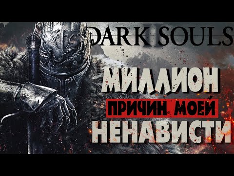 Dark Souls 2 - Миллион причин моей ненависти [Альтернативный Лор Часть 1]