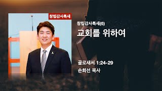 교회창립감사특새(6) 교회를 위하여