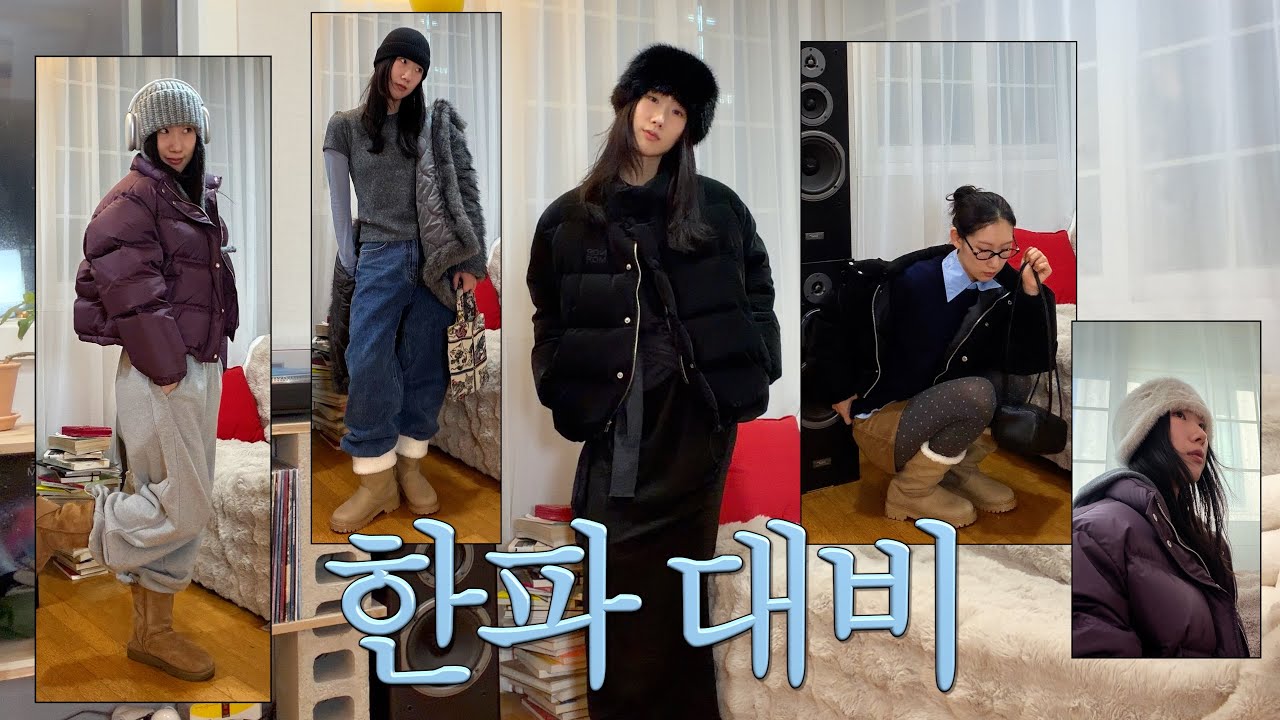 내일부터 강추위🥶 영하 날씨에도 예쁘게 살아남는 겨울 5가지 룩북 (패딩•퍼•어그 활용법+숨겨진 꿀팁🤫)