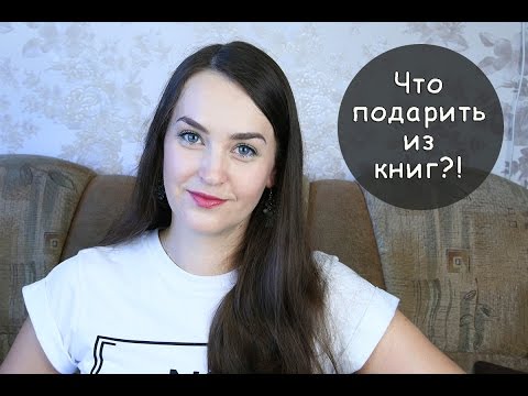 Идеальные КНИГИ для ПОДАРКА