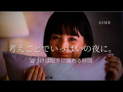 考えごとで眠れない夜に。気づけば眠りに落ちるASMR🌙