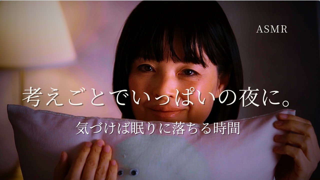 考えごとで眠れない夜に。気づけば眠りに落ちるASMR🌙