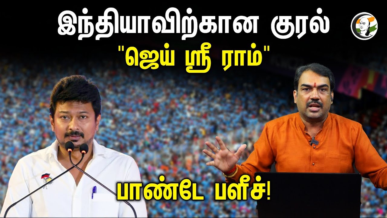 இந்தியாவிற்கான குரல் "ஜெய் ஸ்ரீ ராம் " பாண்டே பளீச்! | Rangaraj Pandey | Ask Pandey | IND vs PAK