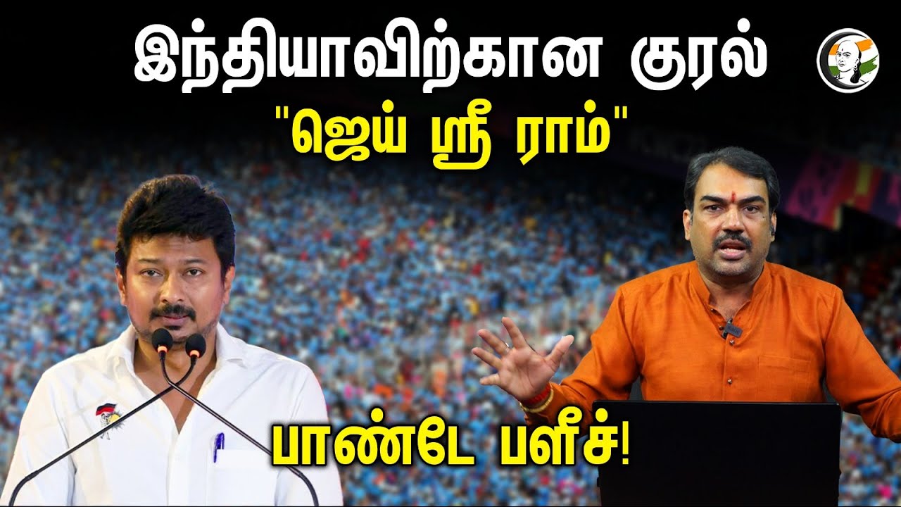 ⁣இந்தியாவிற்கான குரல் "ஜெய் ஸ்ரீ ராம் " பாண்டே பளீச்! | Rangaraj Pandey | Ask Pandey | IND vs PAK