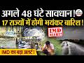 Weather Update Today: फिर आएंगे आंधी,बारिश,तूफान | Heavy Rain | India's Weather Update | IMD | Storm