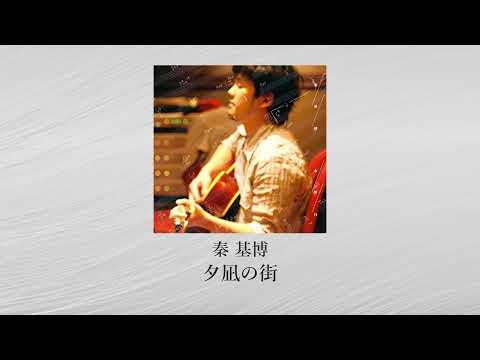 【中文翻譯】秦基博 - 夕凪の街