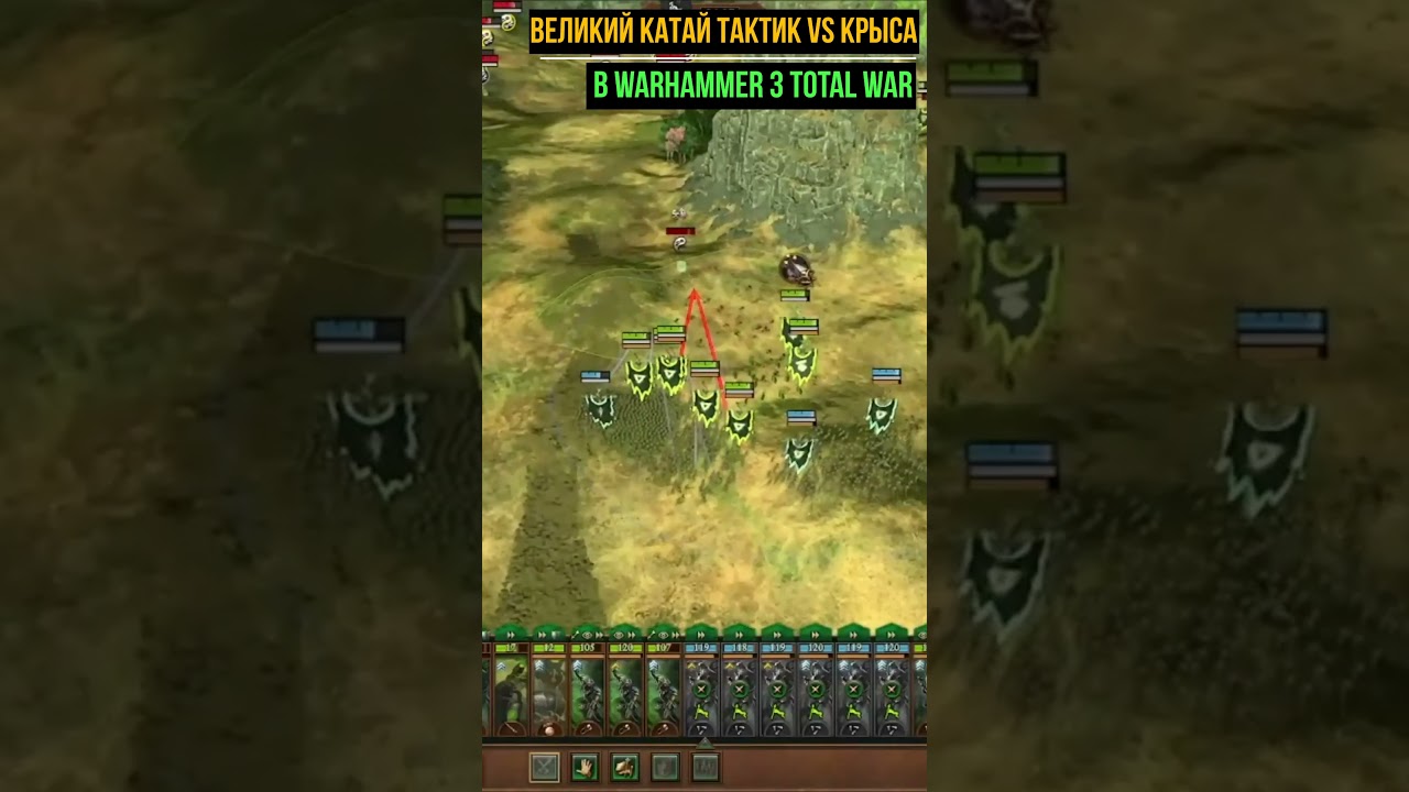 ВЕЛИКИЙ КАТАЙ ТАКТИК VS ЛУЧШИЙ АССАСИН ИГРЫ В Total War Warhammer III