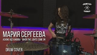 Мария Сергеева - When the lights come on (Asking Alexandria drum cover)